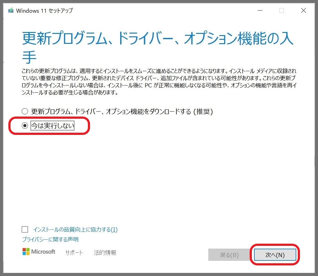 Windows11のインストール手順：「今は実行しない」を選択して「次へ」をクリック