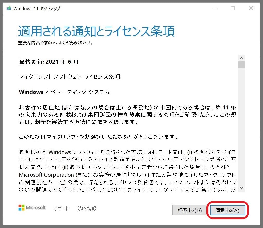 Windows11のインストール手順：「同意する」をクリック