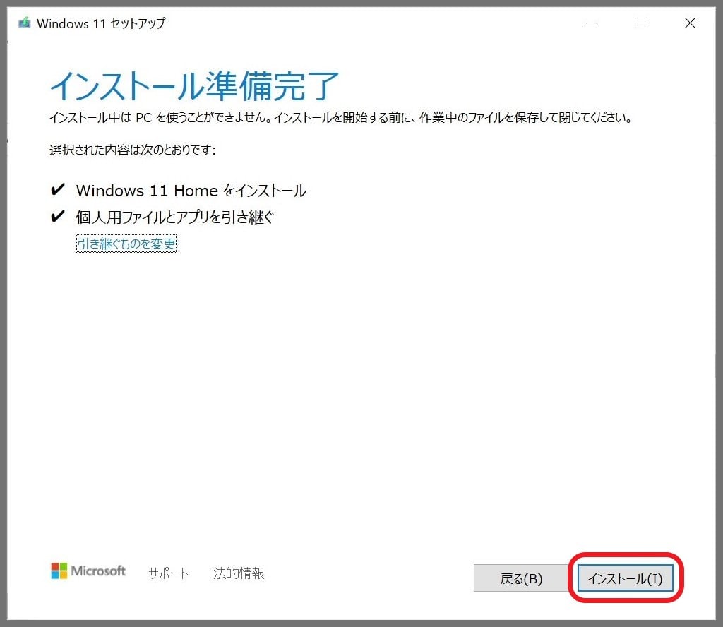 Windows11の「インストール」をクリックすると作業開始