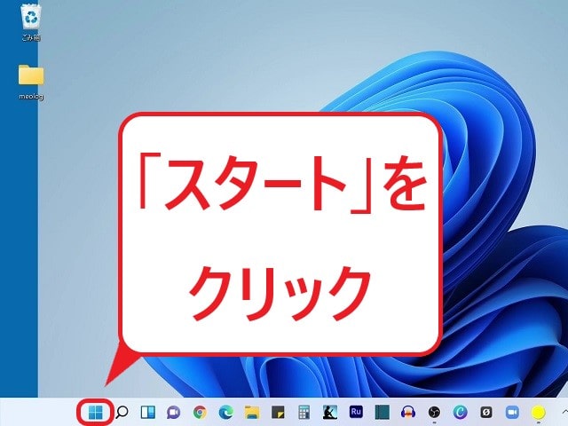 Windows11バージョン情報の確認方法：「スタート」をクリック