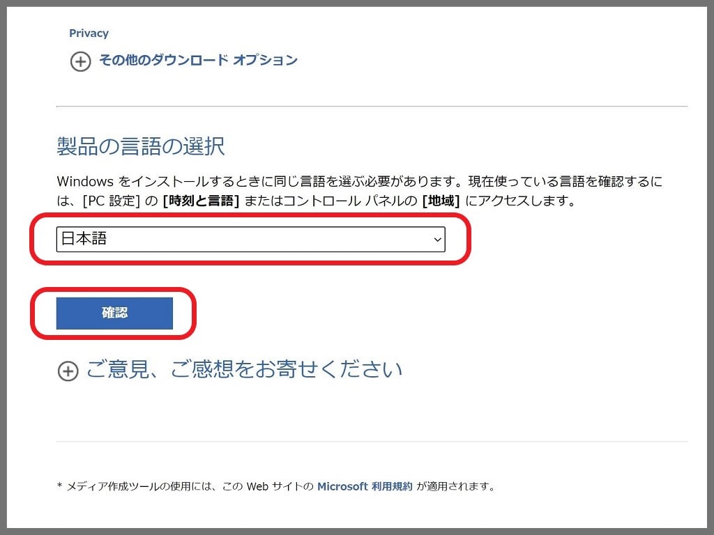 Windows11のダウンロード手順：「日本語」を選択して「確認」をクリック