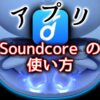 【アプリ】Soundcoreの使い方！Ankerのイヤホン「Soundcore Liberty 3 Pro」を例に解説
