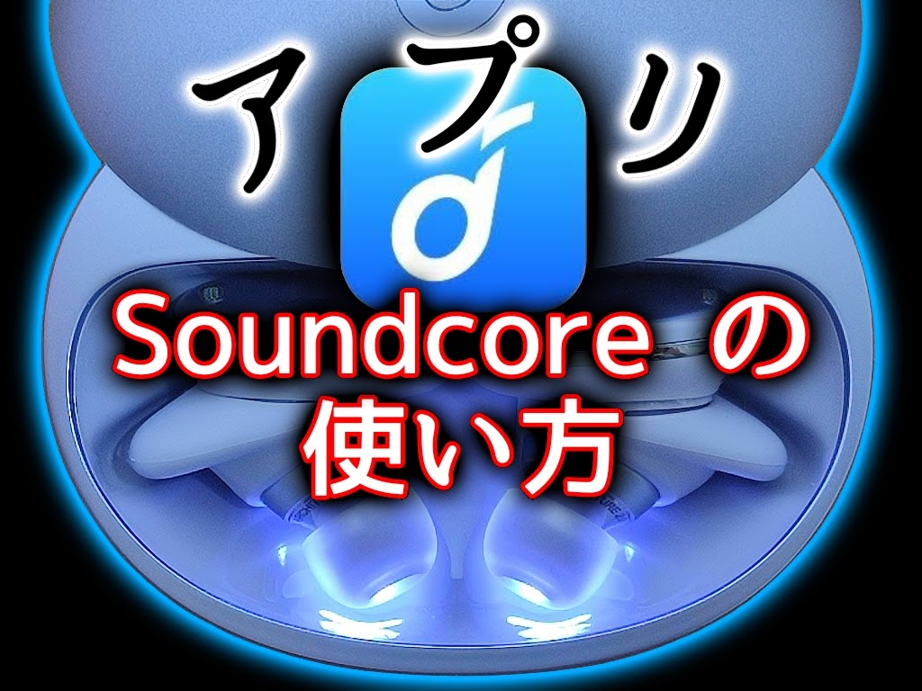 【アプリ】Soundcoreの使い方！Ankerのイヤホン「Soundcore Liberty 3 Pro」を例に解説
