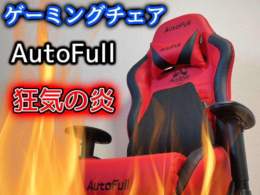 ゲーミングチェアAutoFull（オートフル）AF083のレビュー！ - meolog