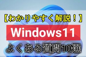 Windows11とは？よくある質問10選をわかりやすく解説【パソコン初心者向け】