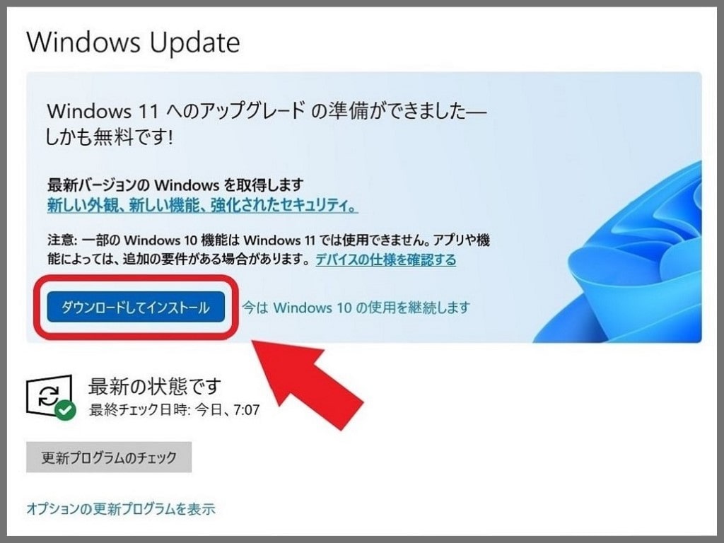Windows11は「ダウンロードしてインストール」をクリックすると、アップデートが始まる