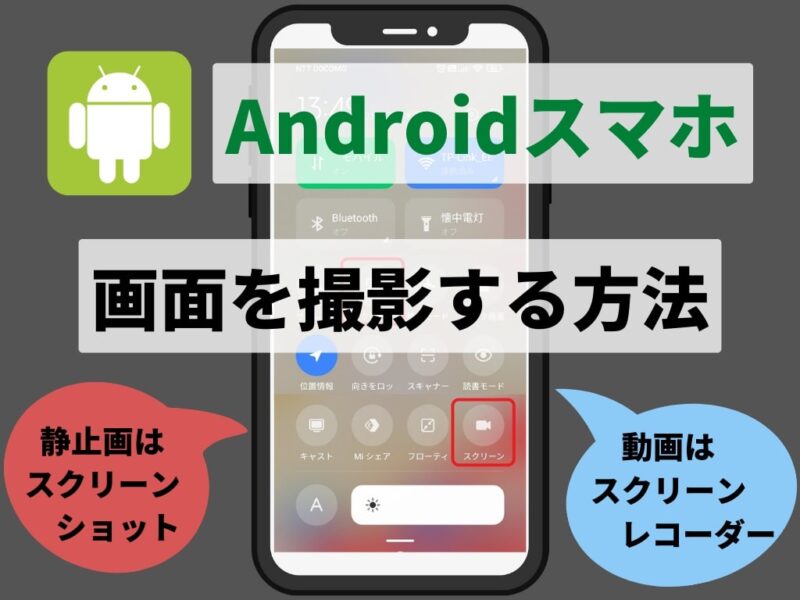 【Androidスマホ】画面の撮影・録画は「スクリーンショット」「スクリーンレコーダー」が便利でかんたん！ meolog