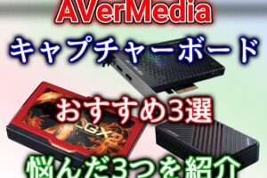 【 AVerMedia 】おすすめキャプチャーボード3選！ソフトウェアエンコード方式