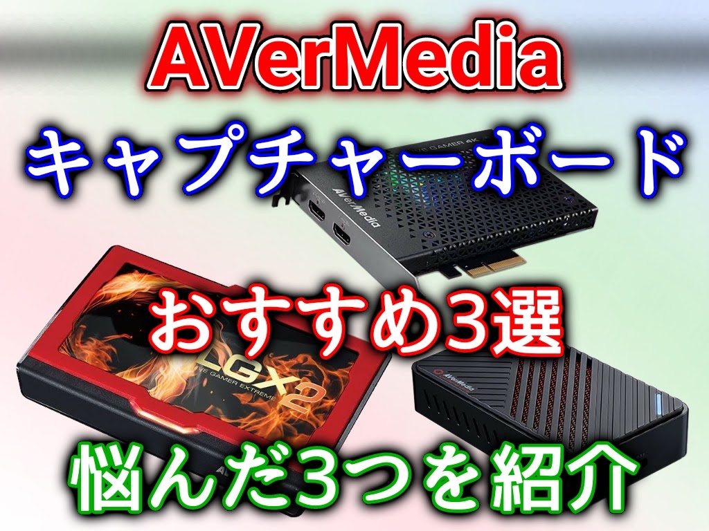 【 AVerMedia 】おすすめキャプチャーボード3選！ソフトウェアエンコード方式