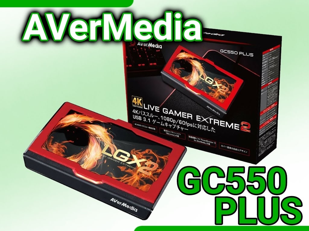 【 AVerMedia 】おすすめキャプチャーボード3選！ソフトウェアエンコード方式「GC550 PLUS」