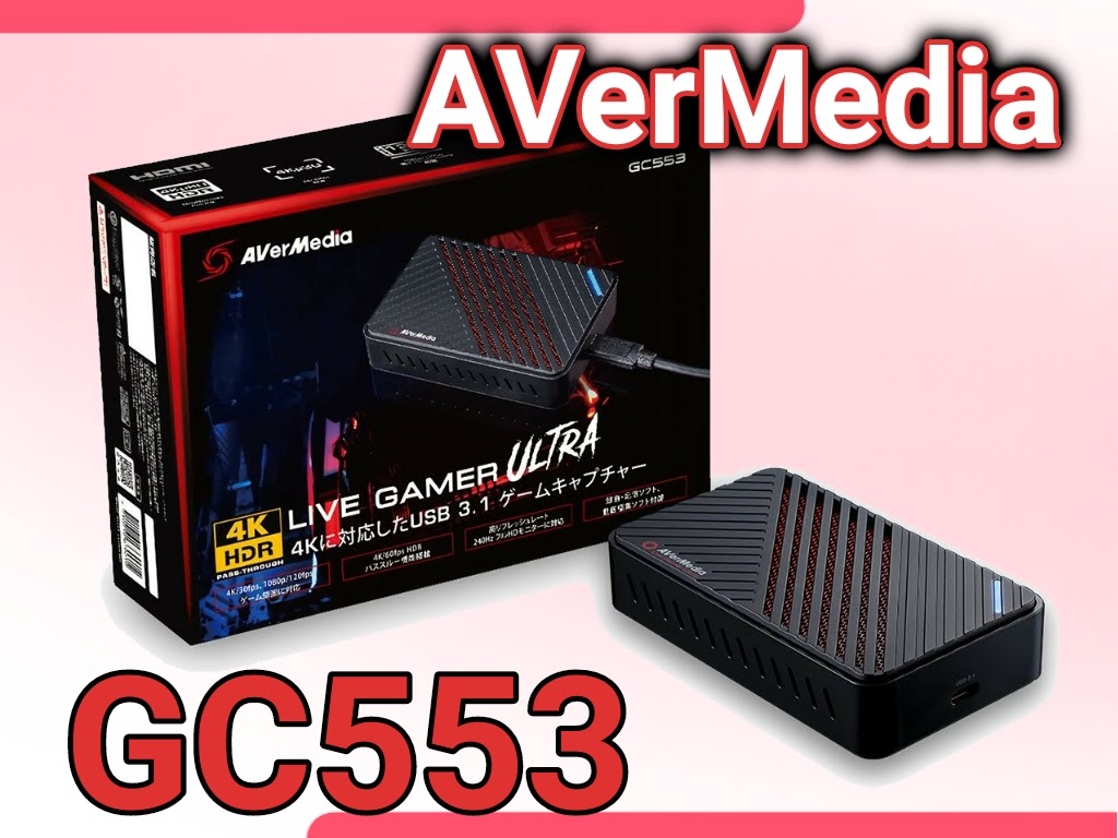 【 AVerMedia 】おすすめキャプチャーボード3選！ソフトウェアエンコード方式「GC553」