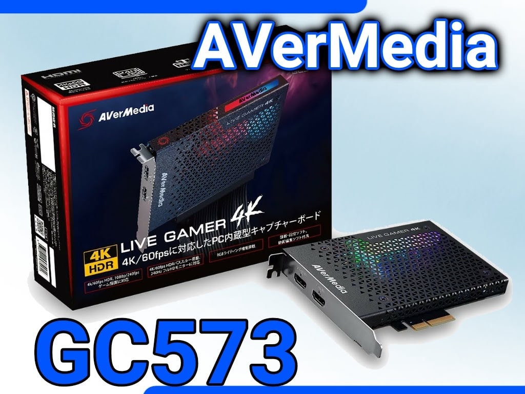 【 AVerMedia 】おすすめキャプチャーボード3選！ソフトウェアエンコード方式「GC573」
