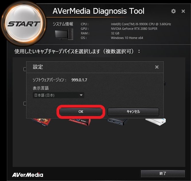 AVerMedia「診断ツール」の使い方！キャプチャーボード購入前に診断：「OK」をクリック