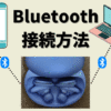 【Bluetooth接続方法】ワイヤレスイヤホンとスマホ・パソコンをペアリングする手順
