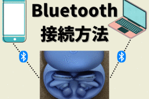 【Bluetooth接続方法】ワイヤレスイヤホンとスマホ・パソコンをペアリングする手順