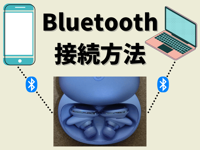 Bluetooth接続方法】ワイヤレスイヤホンとスマホ・パソコンをペアリングする手順 - meolog