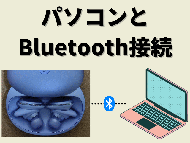 【Bluetooth接続方法】ワイヤレスイヤホンと「パソコン」をペアリングする手順