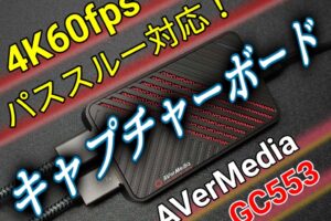 GC553【AVerMedia】キャプチャーボードでPS5のゲーム映像を録画！