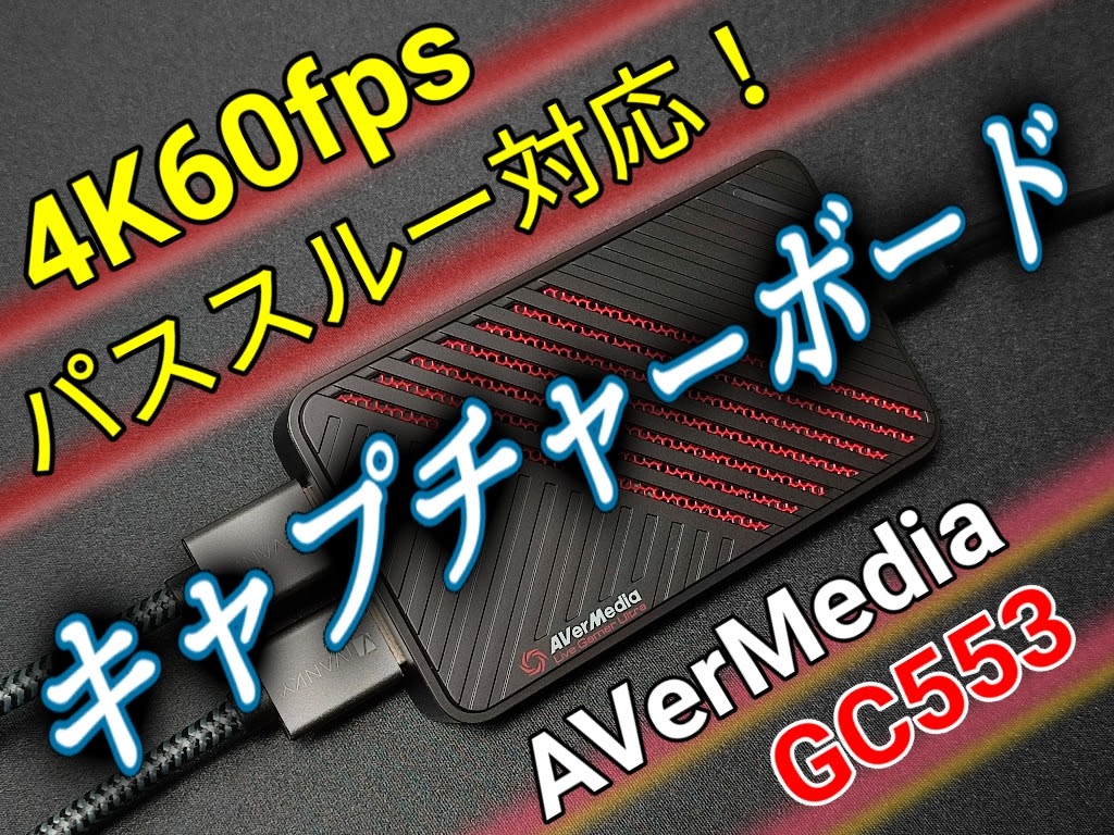 GC553【AVerMedia】キャプチャーボードでPS5のゲーム映像を録画！