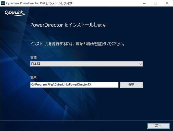GC553付属の編集ソフト「PowerDirector 15 for AVerMedia」の言語とインストール先を決める