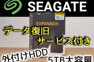 【外付けHDDレビュー】Seagate Expansionポータブルは5TBの大容量で高速！しかもデータ復旧サービス付き