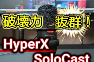【レビュー】HyperX SoloCast 無駄をはぎとった高音質のUSBマイク！