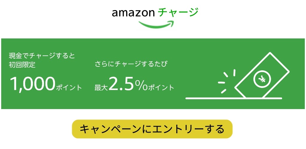 Amazonチャージ【 初回購入限定キャンペーン 】今がチャンス