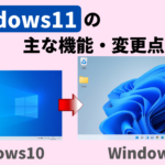 Windows11へアップグレードすると何が変わる？主な機能・変更点を紹介