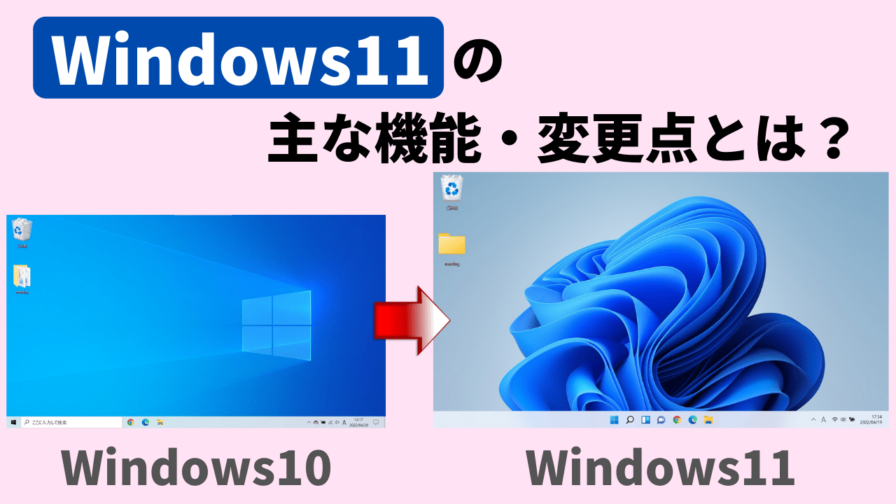 Windows11へアップグレードすると何が変わる？主な機能・変更点を紹介
