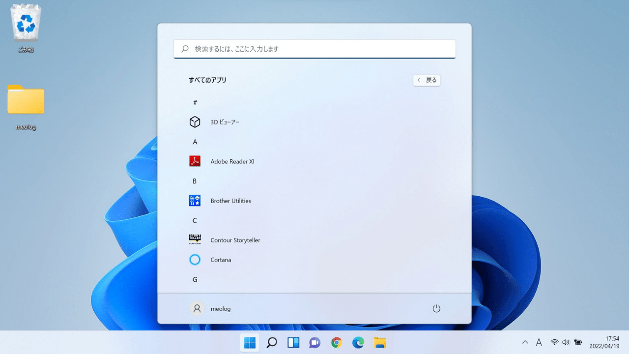 Windows11の主な機能・変更点：「すべてのアプリ」が表示される