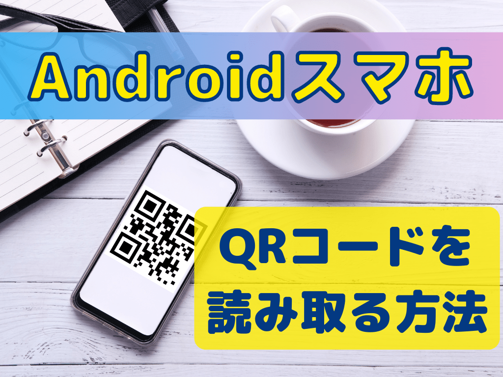 AndroidスマホでQRコードを読み取る方法。アプリ不要！標準カメラでOK