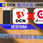 OCN モバイル ONEの料金割引にdポイントを利用する方法！手順を解説【格安SIM】