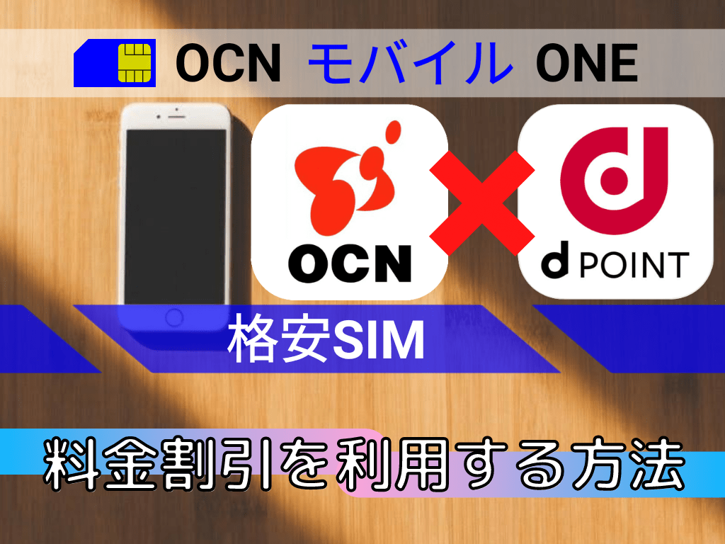 OCN モバイル ONEの料金割引にdポイントを利用する方法！手順を解説【格安SIM】