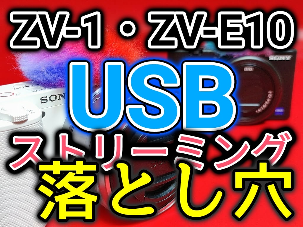 ZV-1・ZV-E10「USBストリーミング」の落とし穴！解像度がHD720