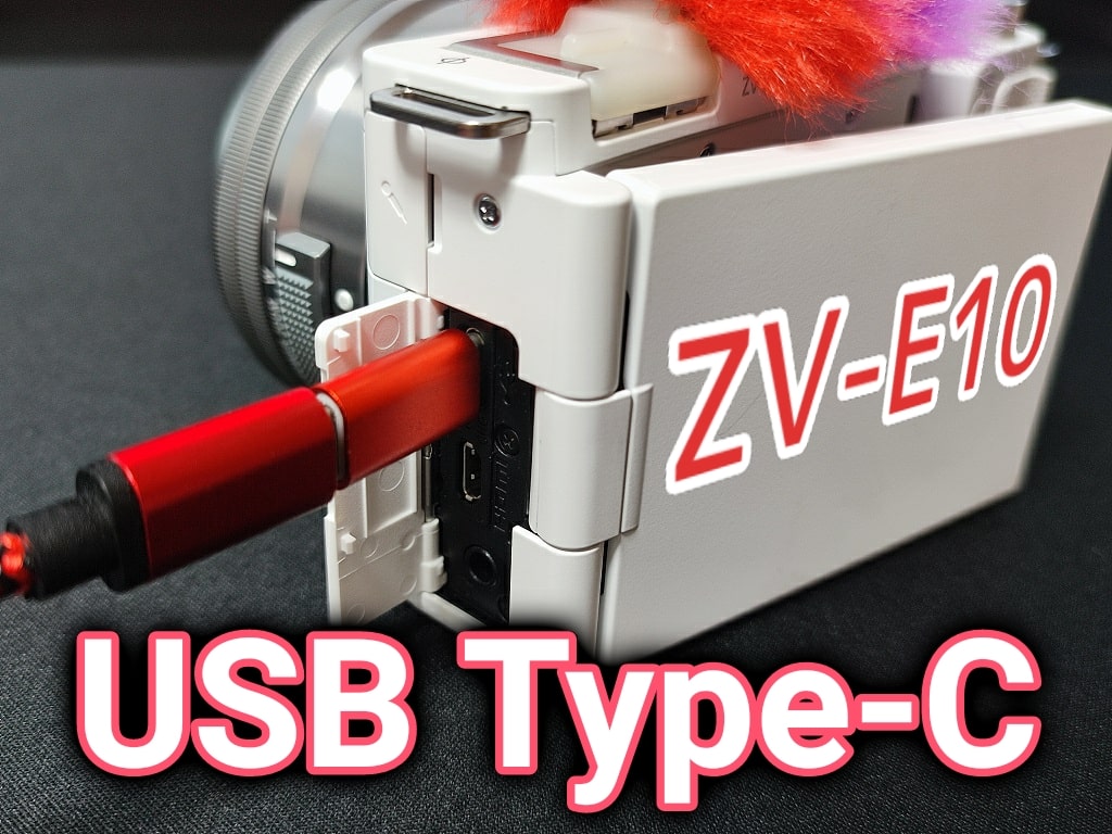「USBストリーミング」ZV-1・ZV-E10では端子が違う