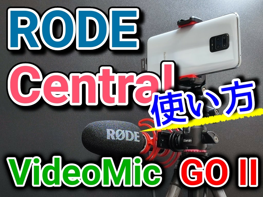 「RODE Central」のアプリ：スマホ・PCインストール方法！ VideoMic GO II