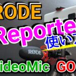 「RODE Reporter」スマホ用アプリ：インストール方法と機能紹介！VideoMic GO II