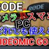 【RODE】ビデオマイクGO II 「カメラ・スマホ・PC」あなたはどれで使う？！