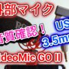 スマホの外部マイク「RODE VideoMic GO II」3.5mmとUSB Type-Cによる音質確認！