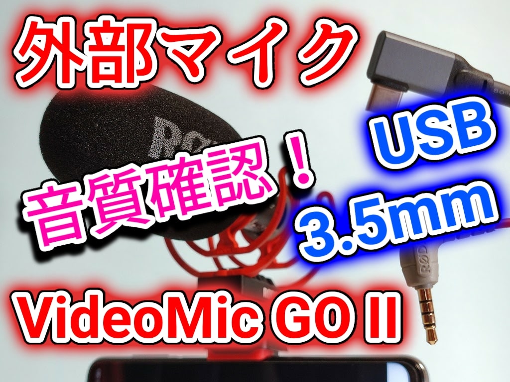 スマホの外部マイク「RODE VideoMic GO II」3.5mmとUSB Type-Cによる音質確認！