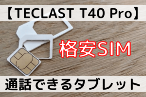 【TECLAST T40 Pro】通話できるタブレットで使える「格安SIM」は？