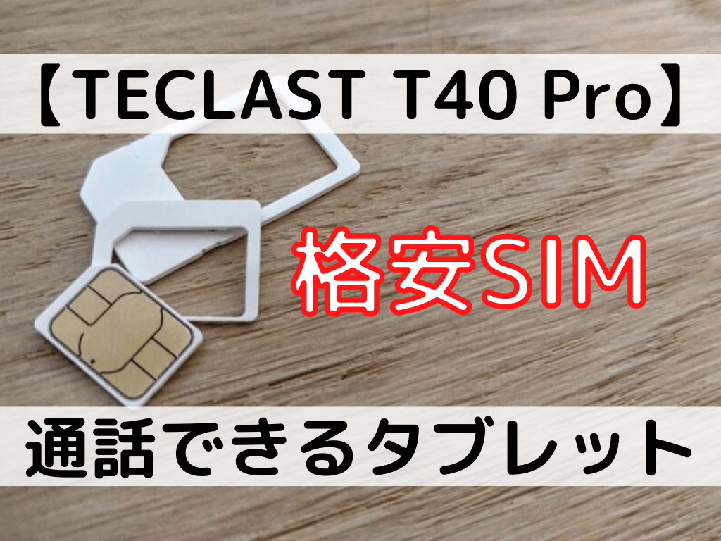 【TECLAST T40 Pro】通話できるタブレットで使える「格安SIM」は？