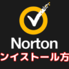 ノートンのアンインストール方法！Windowsでセキュリティソフトを削除する手順【Norton】