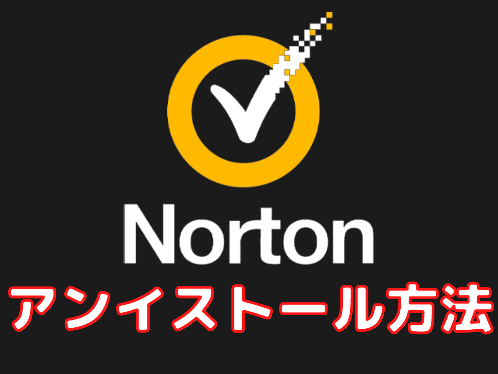 ノートンのアンインストール方法！Windowsでセキュリティソフトを削除する手順【Norton】