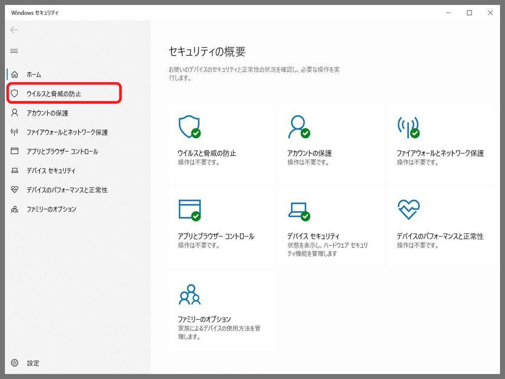 【Windowsセキュリティ】の設定方法：「ウイルスと脅威の防止」をクリック