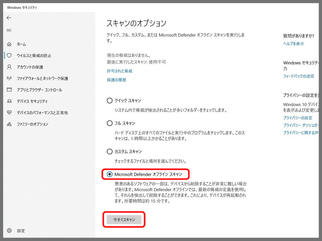 【Windowsセキュリティ】の設定方法：「Microsoft Defender オフライン スキャン」を選択