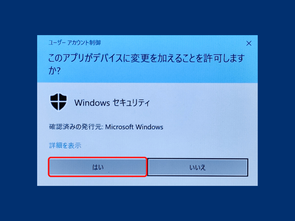 【Windowsセキュリティ】の設定方法：「はい」をクリック