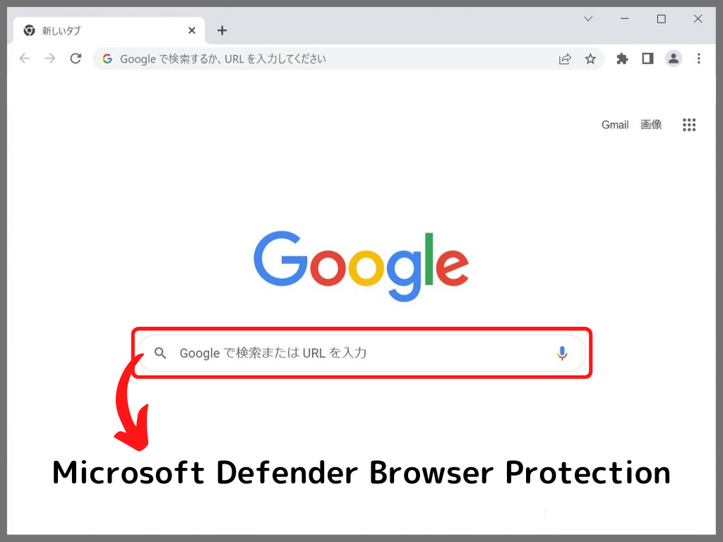 【Windowsセキュリティ】Google Chromeの拡張機能：検索ボックスに「Microsoft Defender Browser Protection」と入力