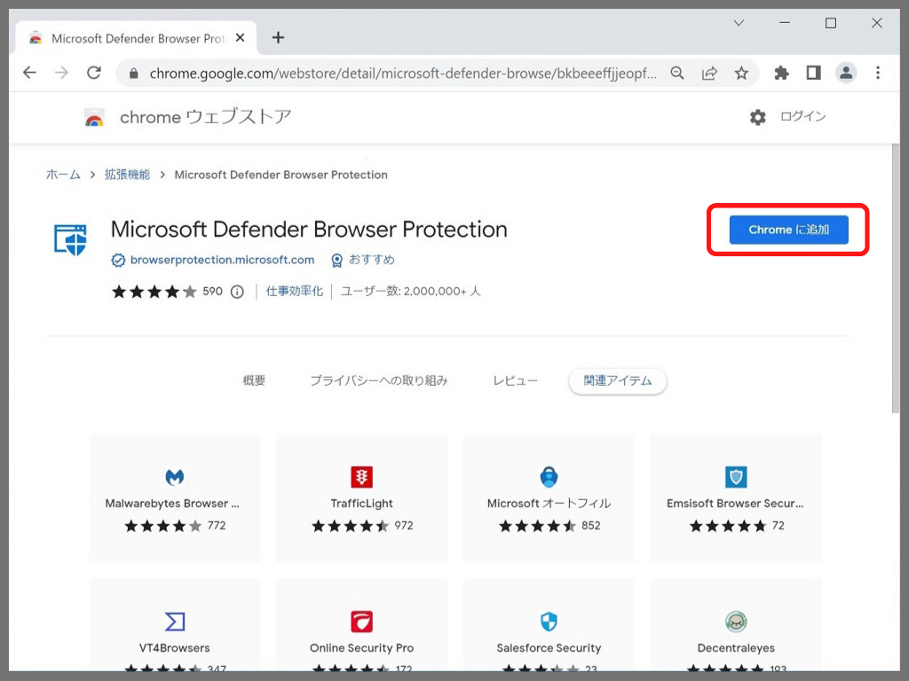 【Windowsセキュリティ】Google Chromeの拡張機能：「Chromeに追加」をクリック