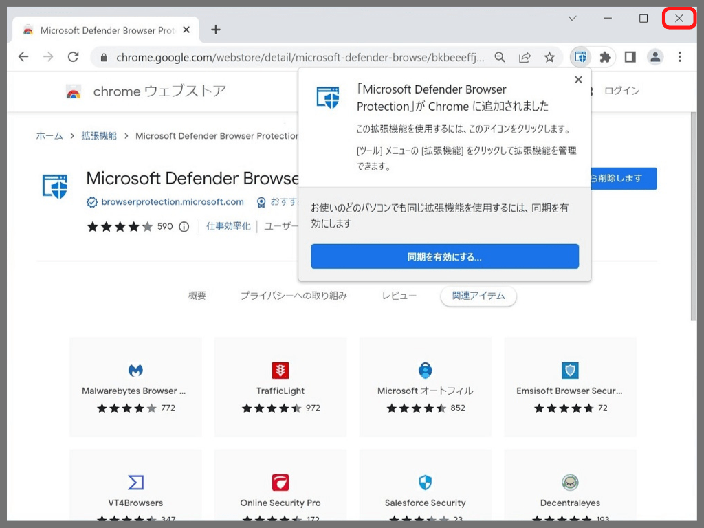 【Windowsセキュリティ】Google Chromeの拡張機能：同期の設定